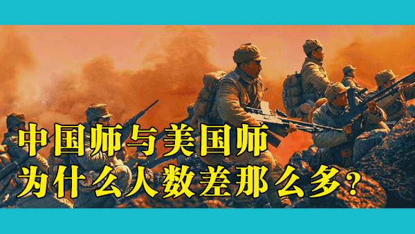 长津湖之战：中美双方真实参战人数对比如何？美国网友提出20:1的惊人说法被质疑