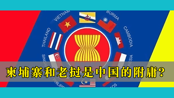 柬埔寨和老挝交好中国并为中国仗义执言惹人眼红，有人希望在东盟驱逐柬埔寨和老挝？
