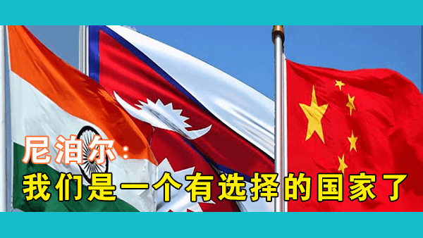 尼泊尔人怎么看中国？为什么尼泊尔一边依赖印度一边反印亲华？