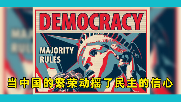 如果中国的繁荣动摇了人们对民主的信心，西方人该如何自处？他们还会觉得民主是万能良药吗？