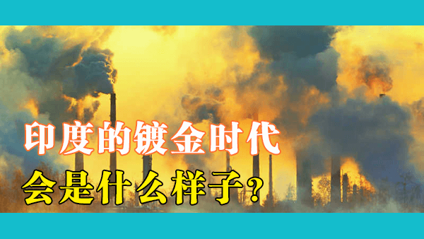 印度还没有大规模工业化，为什么环境污染比作为“世界工厂”的中国还要严重？一旦工业化还得了？