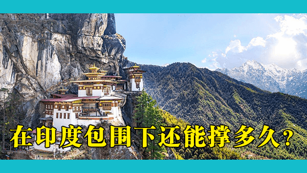 夹缝中的雷龙之国：不丹文化更接近中国还是印度？不丹人如何看待不丹与中印两国的文化联系？
