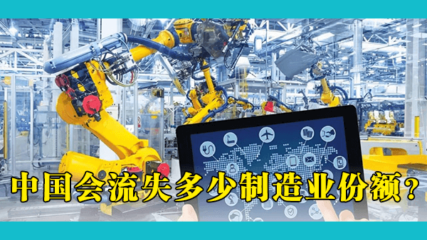 中国怕不怕越南或印尼抢占制造业的市场份额？自动化和机器人技术能维持中国制造业的竞争力吗？