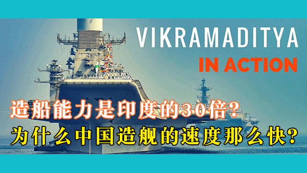印度下水的新一代维克兰特号航母能否与中国航母相提并论？印度海军是否有实力与中国一战？