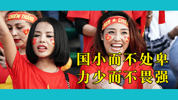 为什么越南人对中国的感觉如此纠结？在越南，日本比中国更受欢迎吗？小国是否倾向于轻视邻近的大国？