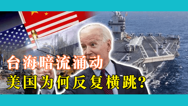 美国总统拜登表示将保护台湾，拜登会遵守诺言吗？美国有多大的几率在台湾问题上冒险？