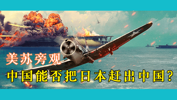 如果盟国没有参与二战中的太平洋战争，中国仅凭自己的力量能否赢得抗日战争的胜利？