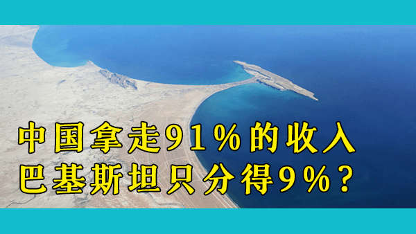 中国为什么要建瓜达尔港？巴基斯坦在这笔交易中吃亏了吗？开港数年，瓜达尔港现状如何了？