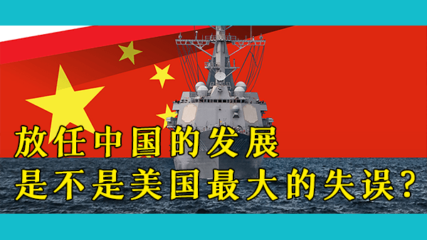 美国曾经在军事上对中国拥有压倒性的优势，它们为何会眼睁睁放任中国成长到能够与之抗衡的地步？