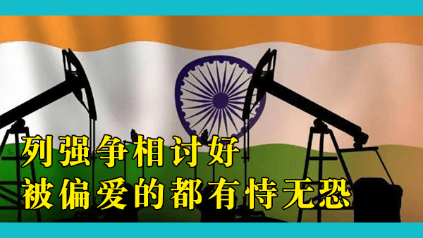 印度赢麻了：大量购买俄罗斯石油，甚至倒卖牟利，为什么印度敢无视美国和西方对俄罗斯的制裁？因为中国的存在吗？