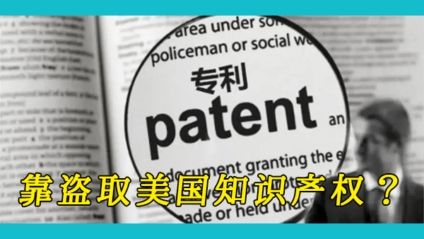 中国专利申请连续多年超过美国位居世界第一，这是否意味着中国的科技发展已经超过了美国？