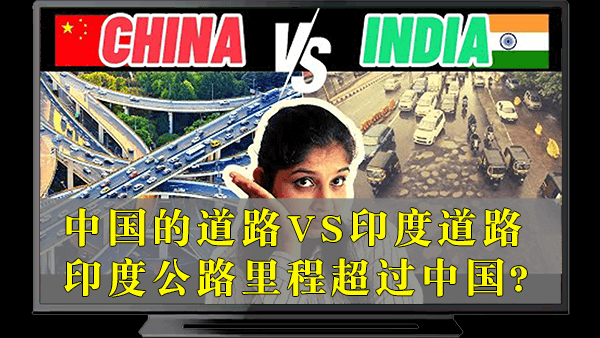 印度博主：中国的道路VS印度道路，结果令人震惊！印度公路里程超过中国位居世界第二？