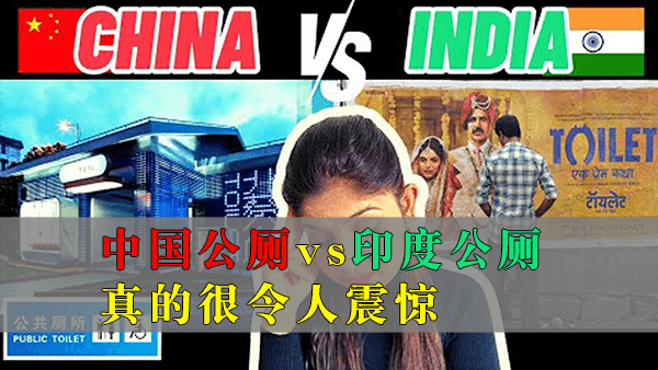 印度震惊姐：中国公厕vs印度公厕-真的很令人震惊