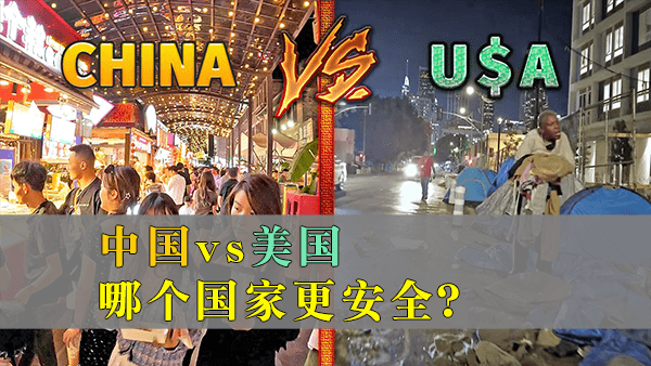 英国博主：中国vs美国-哪个国家更安全？中国是如何实现社会安全的？美国有可能解决自己的问题吗？