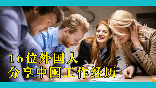 Quora：作为一个外国人，在中国工作是什么感觉？16位外国人分享他们在中国工作的经历