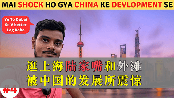 又一印度博主来中国：逛上海陆家嘴和外滩，被中国的发展所震惊，希望莫迪再掌权20年