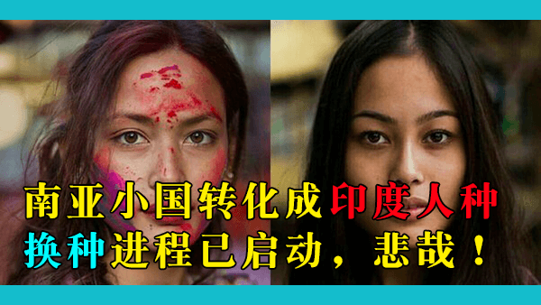 为什么很多尼泊尔人看起来像中国人？尼网友：颠倒黑白，尼泊尔人原本就是蒙古人种，是印度生育机器反客为主
