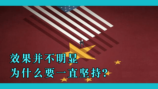 美国遏制中国是习惯性的路径依赖吗？中国不同于之前的竞争对手，美国最后会不会白白浪费时间？