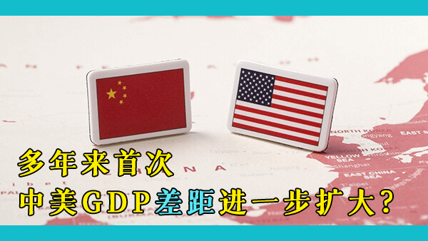 首次！中国与美国的经济差距进一步扩大，中国还有可能超过美国吗？美国是否能阻止其自身的衰落？
