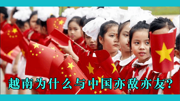中越千年恩怨：为什么不管中国做什么，越南似乎总是怀疑中国的动机？