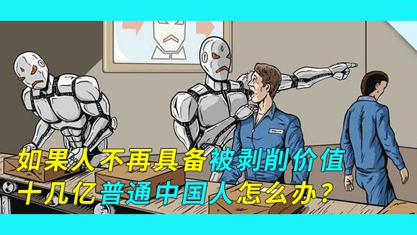 大变局：机器人|自动化|人工智能飞速发展，人将不再具备被剥削价值，中国这样的人口大国何去何从？
