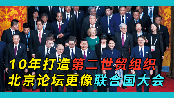 第三届“一带一路”国际合作高峰论坛在北京召开，它将如何影响未来的世界格局？美国是否有能力应对？