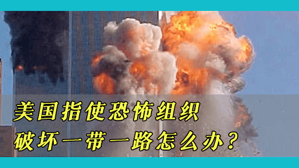 如果美国中情局激活东突以及其他豢养的恐怖组织攻击中国，中国如何应对？